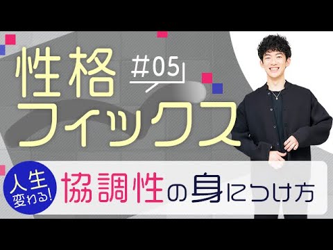 【限定公開】人生上手くやる力（協調性）の身につけ方