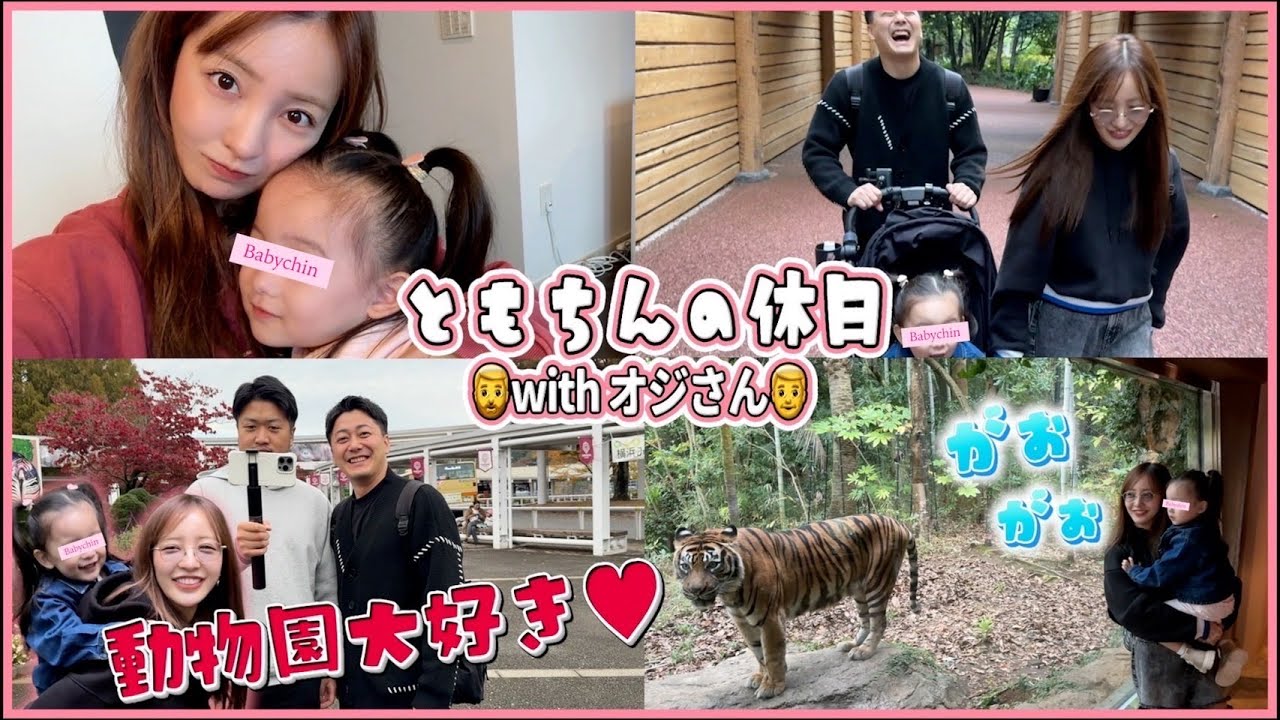 【ともちんの休日】🐘ベビちんがずっと行きたがってた動物園に🦁ヘアセットの秘密アイテムも紹介してるよ〜【vlog】