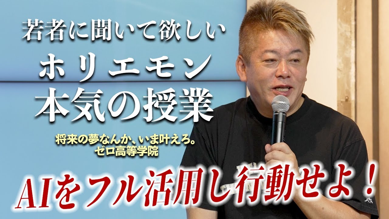 AI時代に暗記教育は意味があるのか？ホリエモンが伝えたい学生時代にやるべきこと