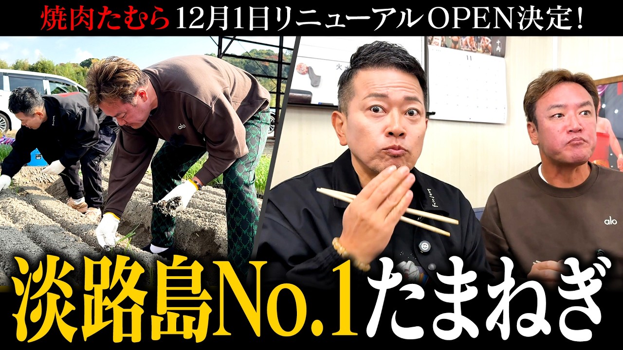 【焼肉たむら】淡路島でNo.1のたまねぎを試食！「たむけんファーム」プロジェクト始動