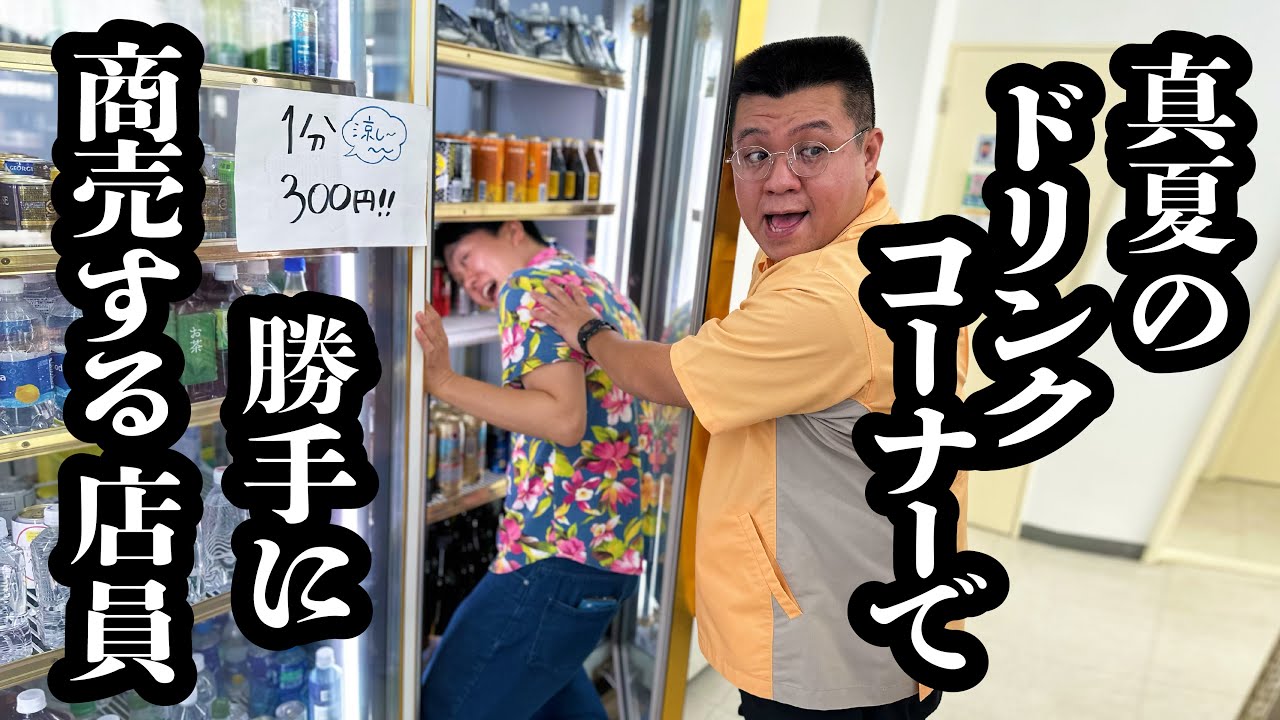 真夏のコンビニで、ドリンクコーナーの冷蔵庫で体冷やすサービス勝手にやってる【ジェラードン】