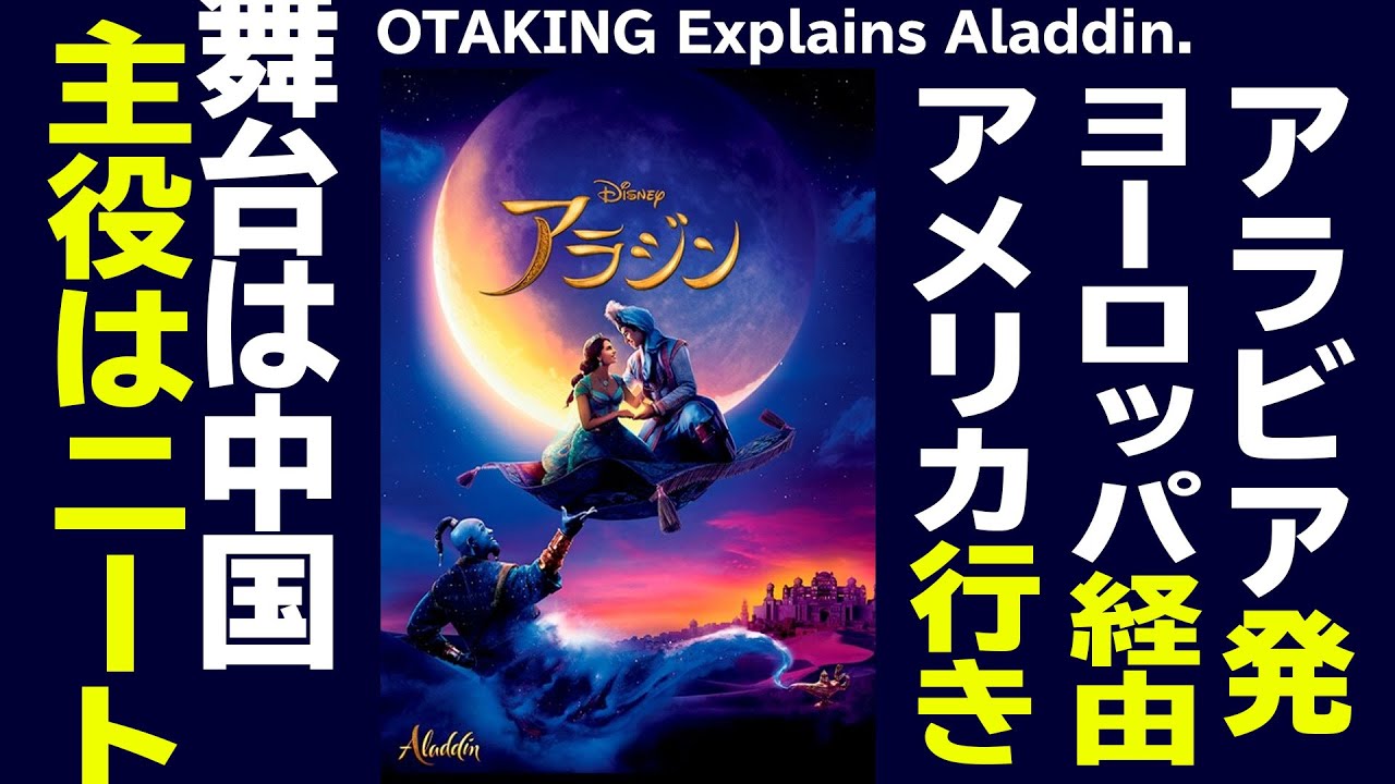 【UG# 287】土曜プレミアム『アラジン』原作『アラジンと魔法のランプ』を理解する 2019/6/23