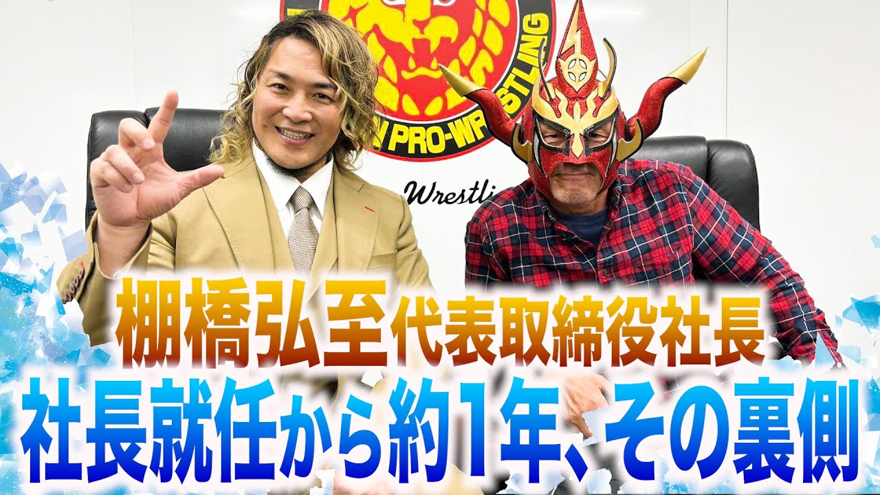 【ついに棚橋弘至社長登場！】社長就任から約1年！現役との二刀流、その激務を振り返る！