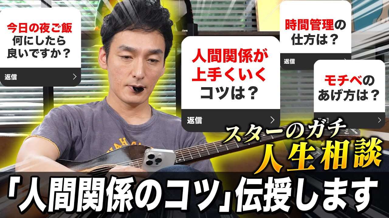 【お悩み相談】つよぽんガチ回答！「人間関係が上手くいくコツ」伝授します。【草彅剛】