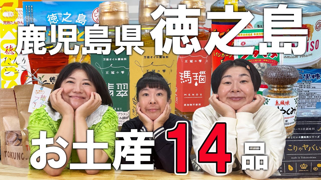 【徳之島お土産】森三中が「鹿児島で満足旅」で購入しお土産14品を紹介！【鹿児島県】