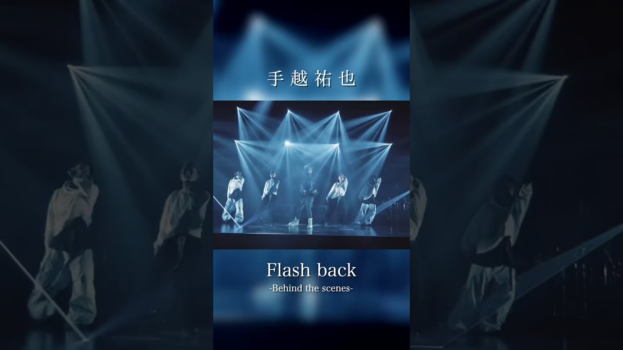 手越祐也 / Flash back【Behind the scenes2】 #shorts #手越祐也 #手越祐也_Flashback