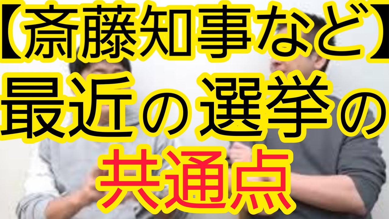 【共通点】石丸氏、国民民主党、斎藤知事について