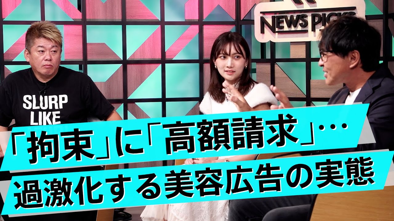 悪徳ビジネスを支えてしまう情弱の存在。美容業界の闇に迫る【相川佳之×堀江貴文】