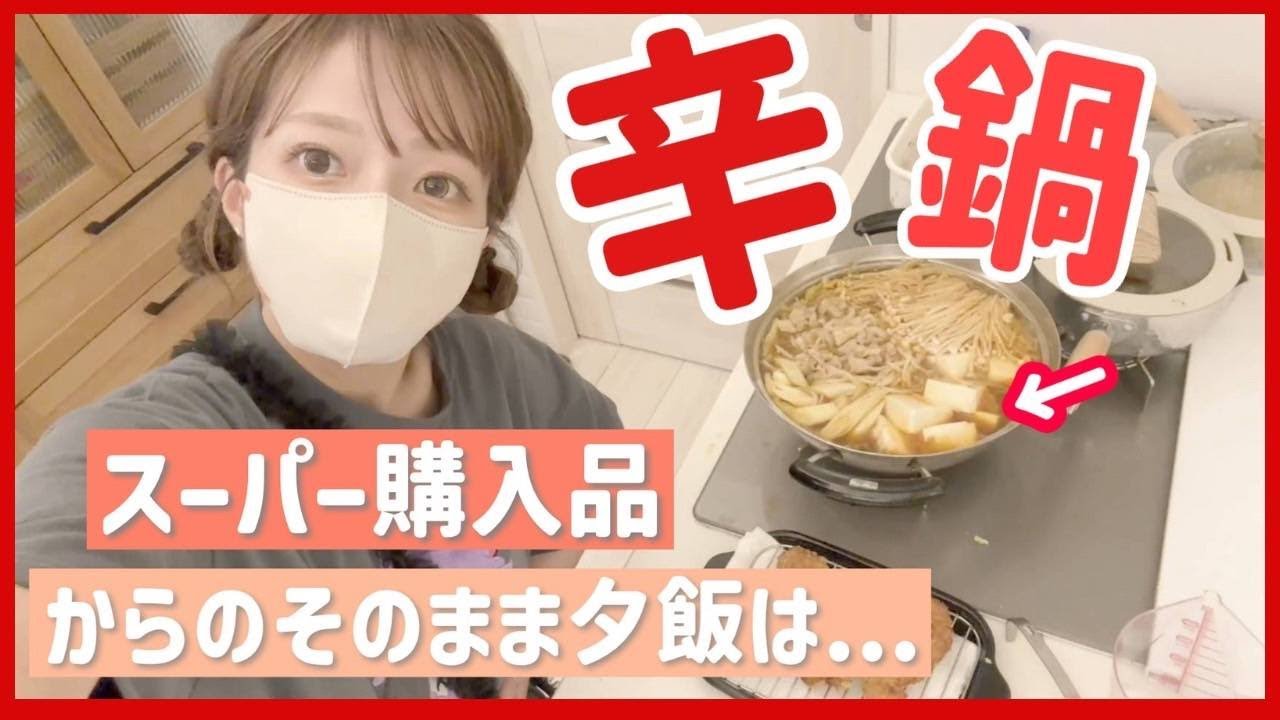 【スーパー購入品からの夕飯】久しぶりにスーパーに行ったので今夜は辛鍋🍲🔥子どもも食べられる辛さの調整って難しい、、、🤔