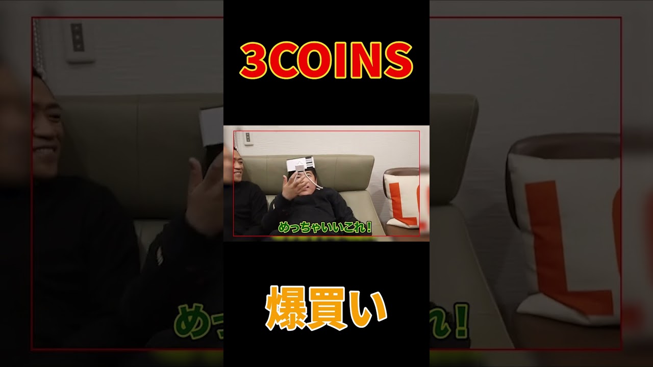 【爆買い】大人気「3COINS」【300円ショップ】便利グッズから面白グッズまではなわ家セレクション一挙ご紹介！【家族団欒】#shorts