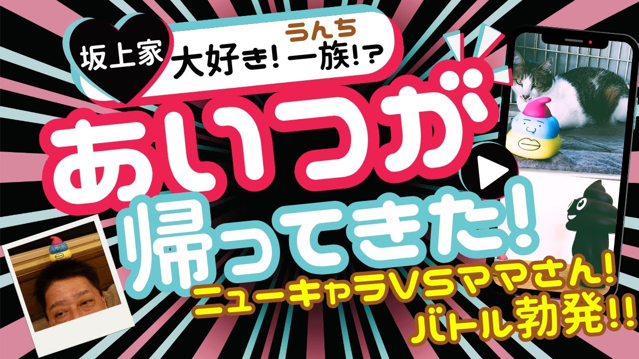 【家族が増えた！？】坂上家大好きうんち一族！その後の日常に迫る…