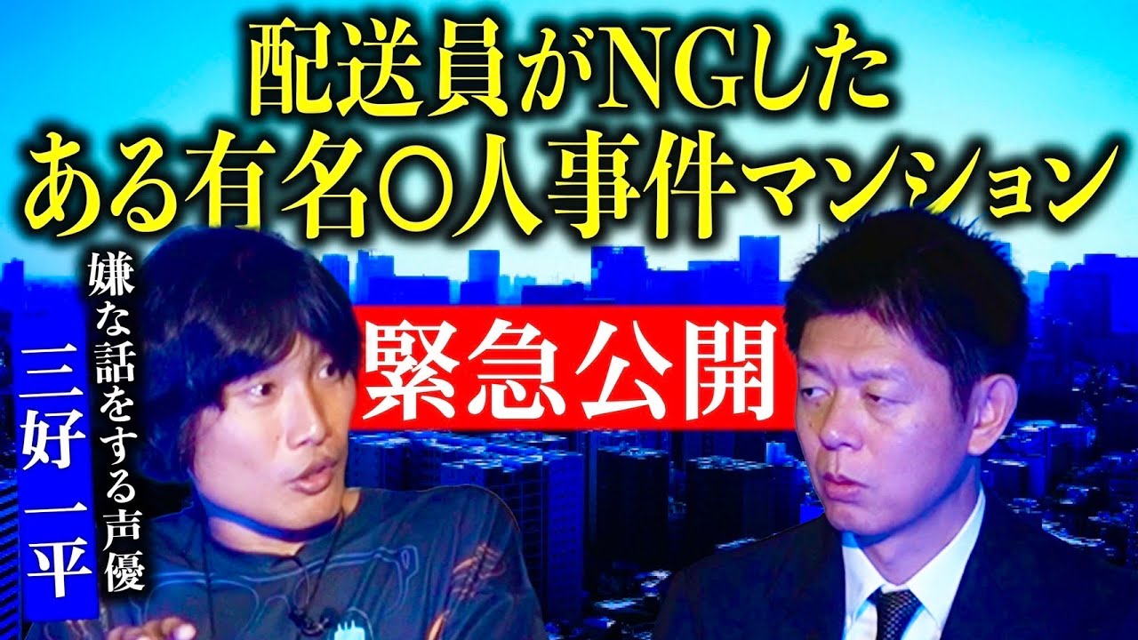 緊急公開【声優 三好一平】夏に撮影していたもうひとつのヤバイ三好さんが体験した怪談『島田秀平のお怪談巡り』