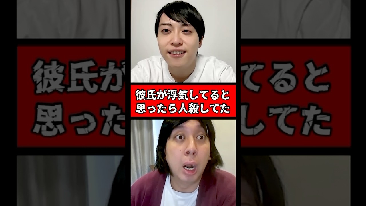 彼氏が浮気してると思ったら、人殺してた。