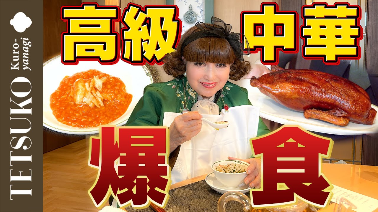 【高級中華に舌鼓！】徹子が軽井沢で中国飯店のコース料理を満喫！