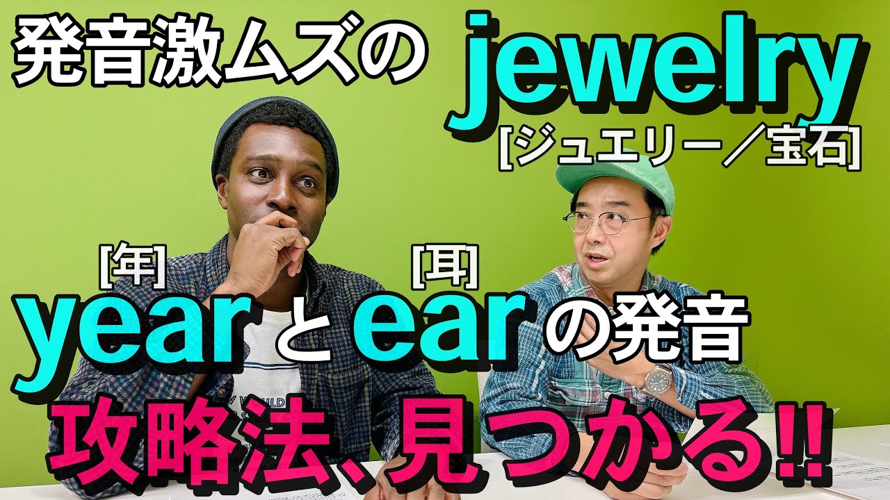 yearとearの発音、正しく言い分けられますか？