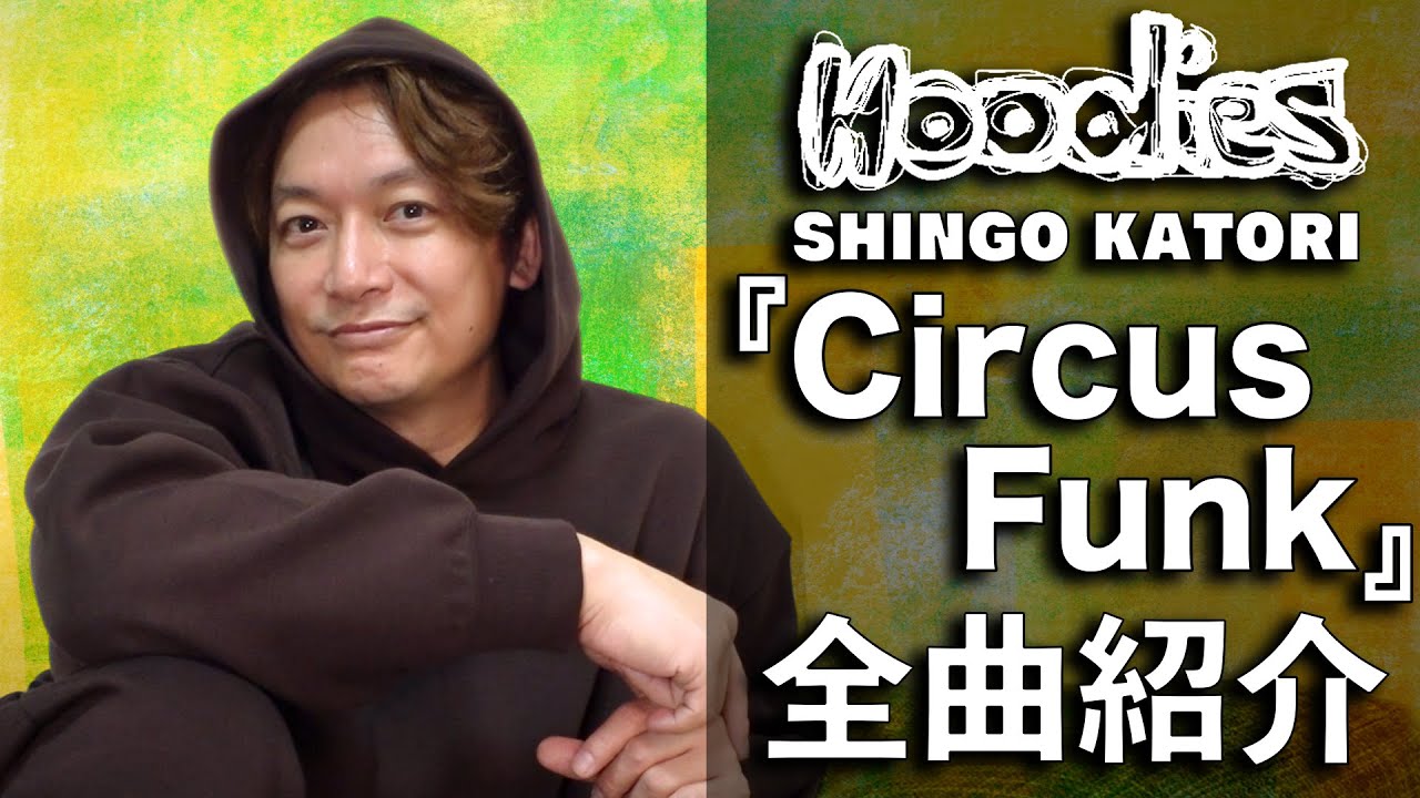 香取慎吾3rd ALBUM『Circus Funk』収録曲、全曲紹介！【Hoodies】