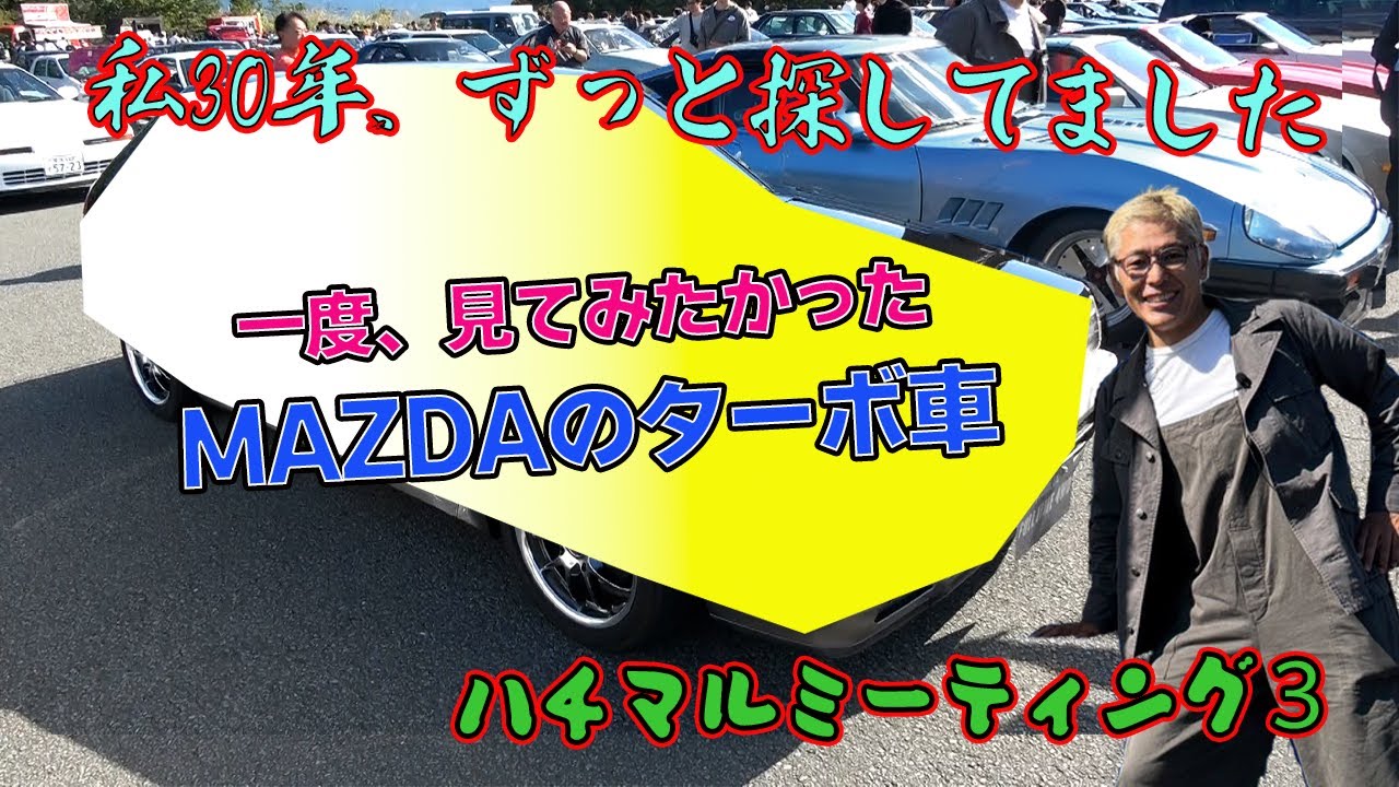 【ずっと会いたかった車】あの頃のマツダのロータリーじゃないターボ車ってどんな奴？