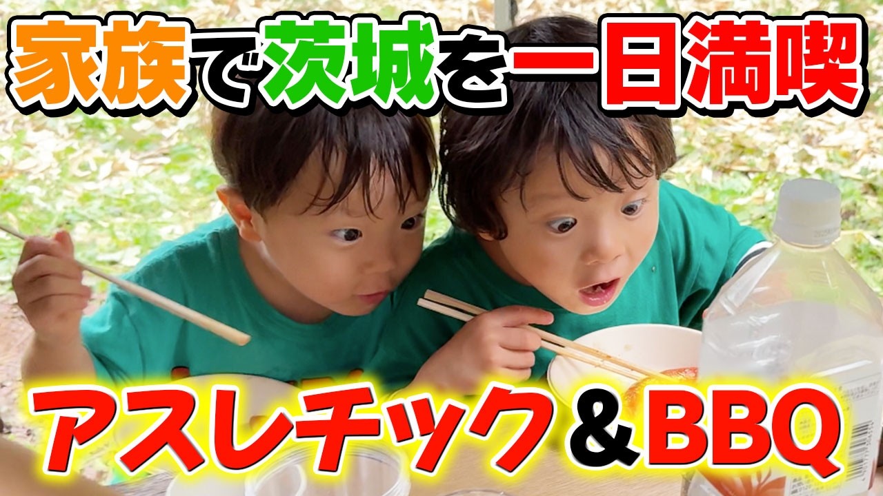 【大はしゃぎ】親子で一緒に全力で遊びまくるエハラ家の家族旅行に密着！【茨城県】