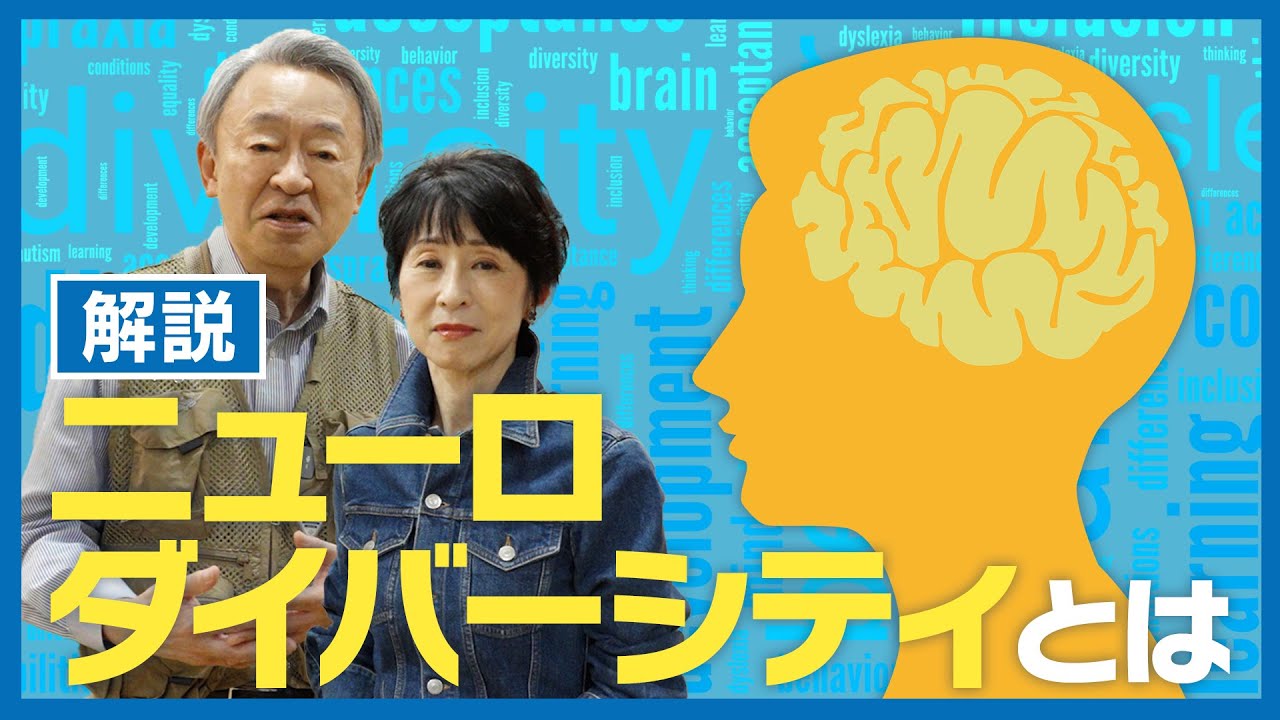 なぜ企業が注目する？発達障害の人に活躍してもらう考え方「ニューロダイバーシティ」をわかりやすく解説！