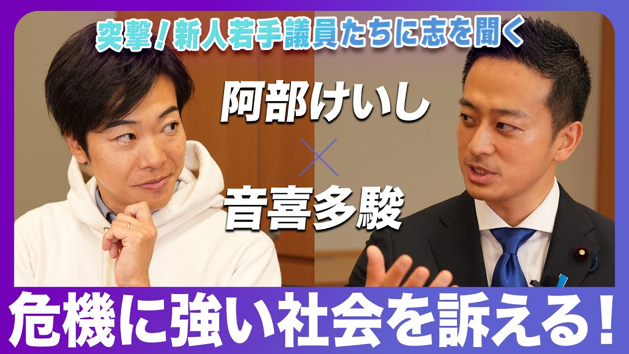 危機管理のスペシャリスト、憲法改正に挑む！阿部けいし×音喜多駿「突撃！新人若手議員たちに志を聞く」【政界深堀りシリーズ】