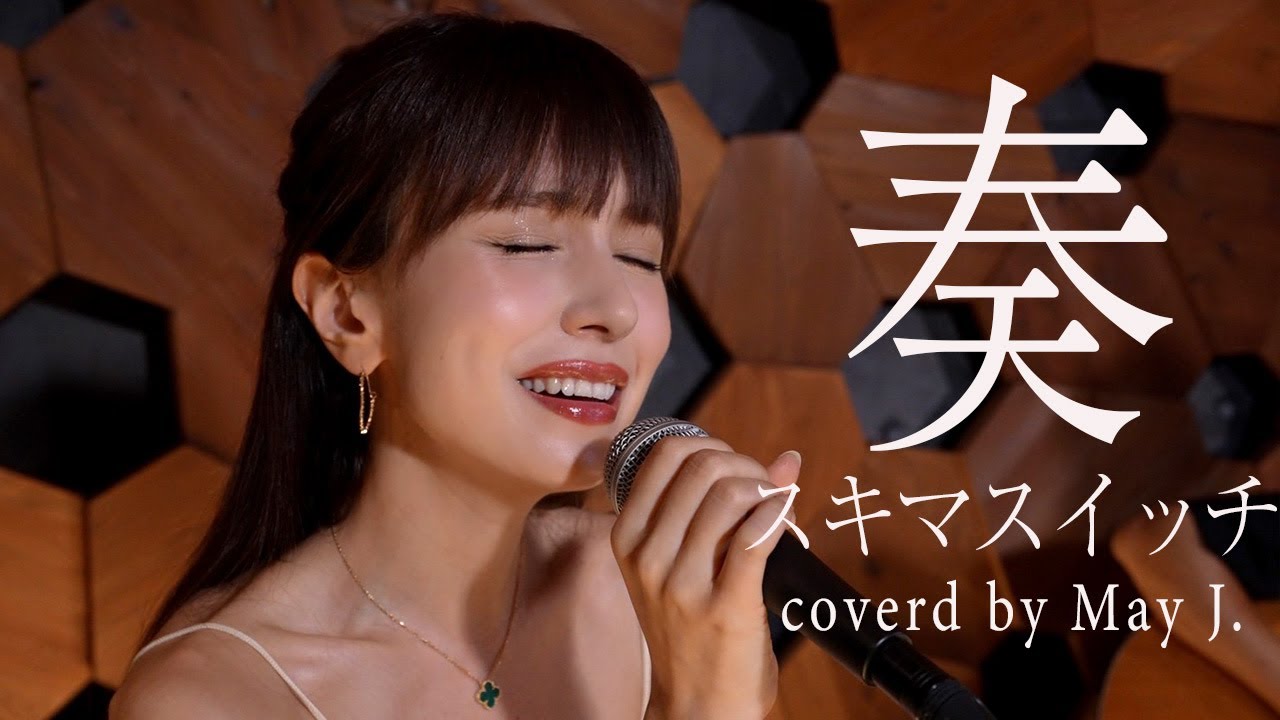 奏/スキマスイッチ_Acoustic Version covered by May J.