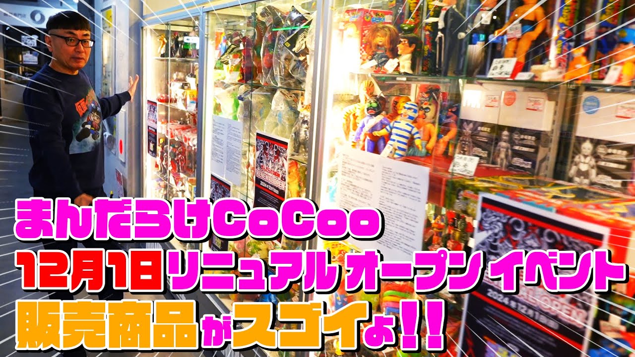 【12月1日（日曜日）】『まんだらけCoCoo店舗拡張イベント』販売ソフビをレポート！