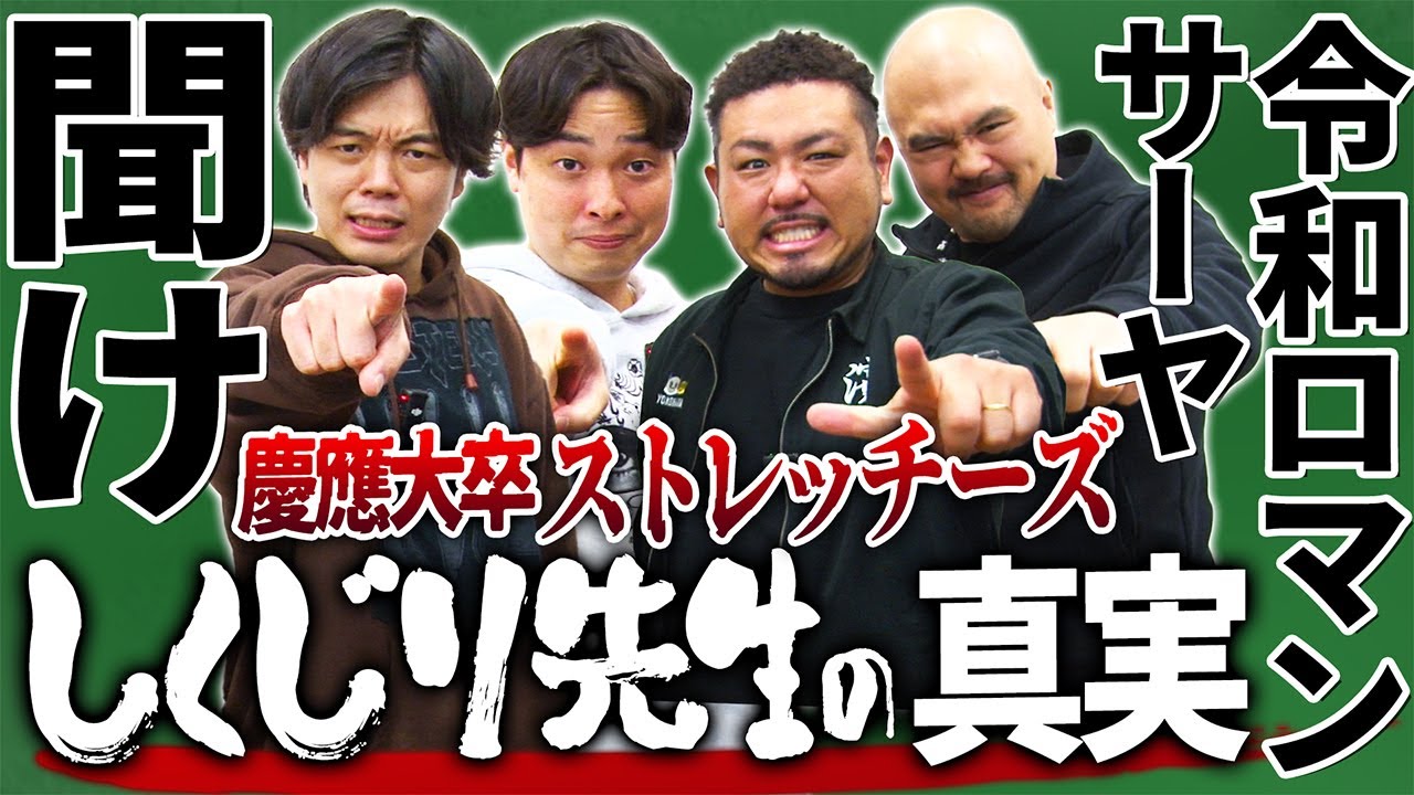 【令和ロマン・サーヤ聞け】慶應大卒ストレッチーズと語る！しくじり先生の真実…！？