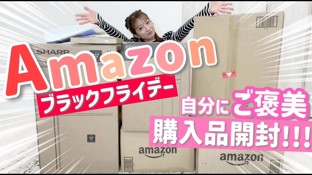 【ご褒美】楽しみにしてたAmazon ブラックフライデーのアイテムが届いたよ～【購入品開封&紹介】