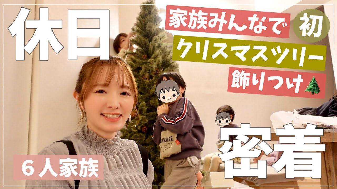 【休日vlog】我が家にクリスマスツリーがやってきた！家族で飾りつけたりお鍋食べたりの日曜日【6人家族】