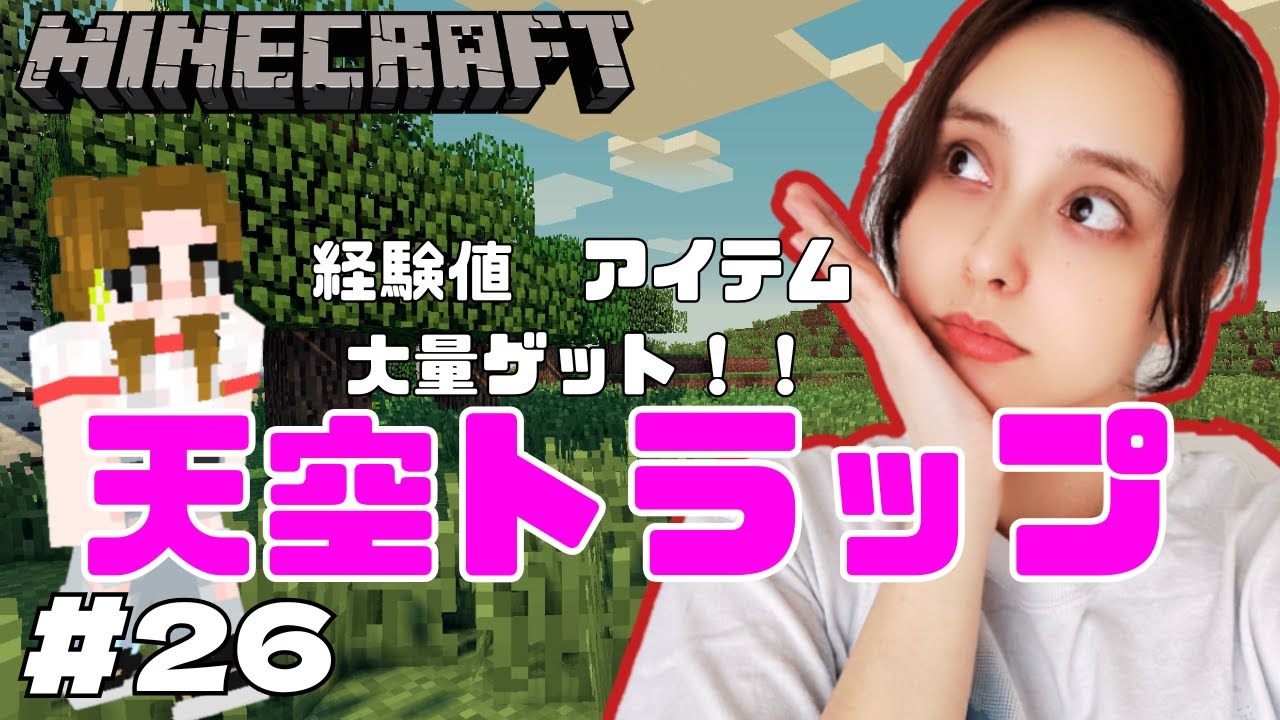 【マイクラ】アイテムザクザク！　天空トラップ作るよ生配信！