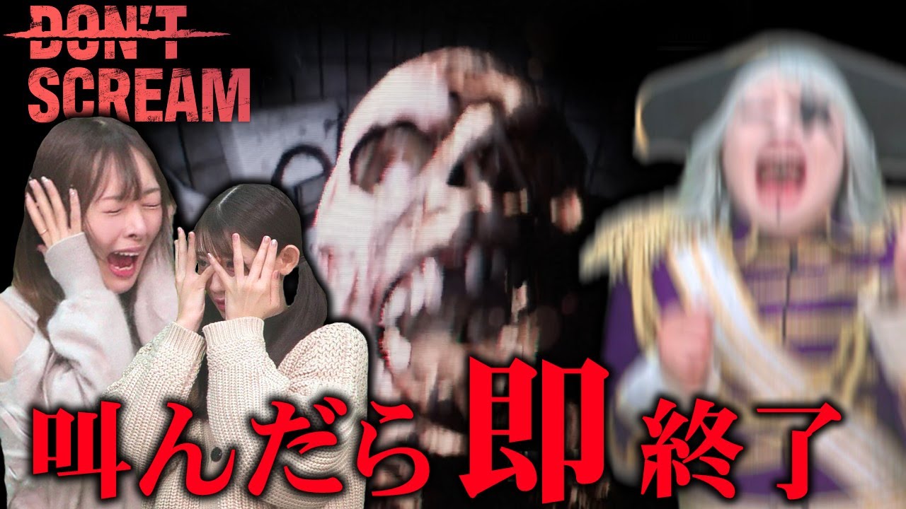 【ホラー】絶叫NGのホラゲでめちゃくちゃ叫び散らかす宇宙海賊ゴー☆ジャス【DONT SCREAM】