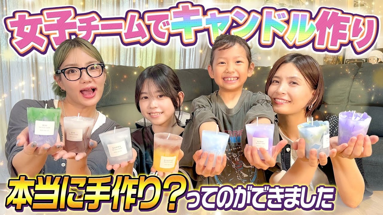 【手作り】女子チームでキャンドル作りしたら楽しすぎた！！