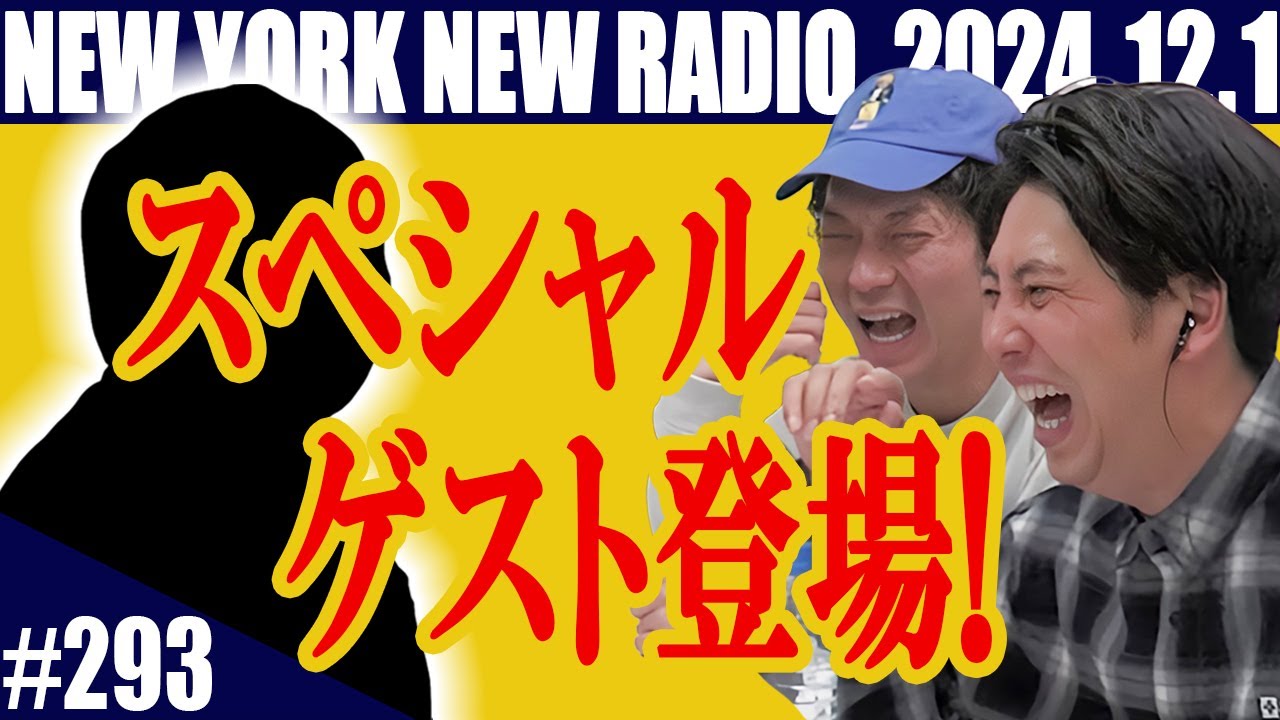 【第293回】ニューヨークのニューラジオ　2024.12.1