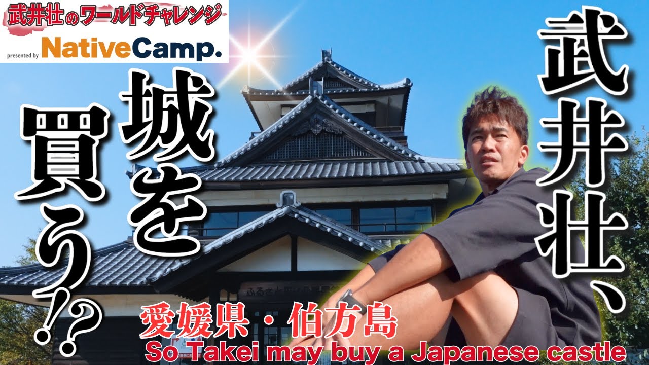 【城か？山か？】 本気で家を建てたい武井壮が、愛媛の絶景スポットでリアル候補地探し