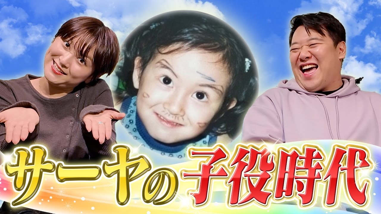 サーヤの子役時代