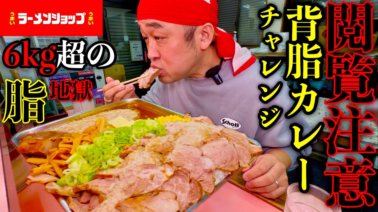 【大食い】⚠️大量の背脂により閲覧注意••ラーメン具材カレーライス（総集編6.25kg）制限時間29分29秒チャレンジに挑む。【MAX鈴木】