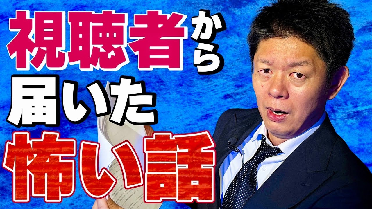 【視聴者さま投稿怪談】リアル幽体離脱 実話怪談全６話『島田秀平のお怪談巡り』