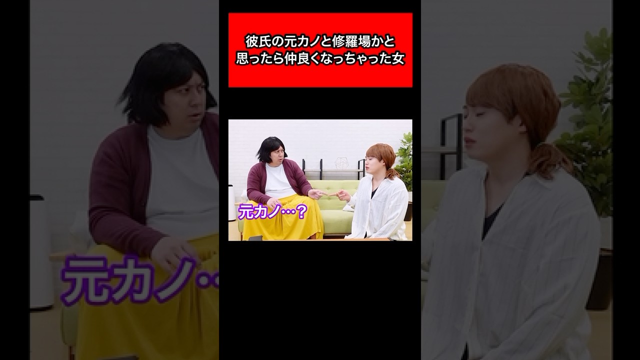 彼氏の元カノが訪ねてきて修羅場かと思ったら仲良くなっちゃった、、