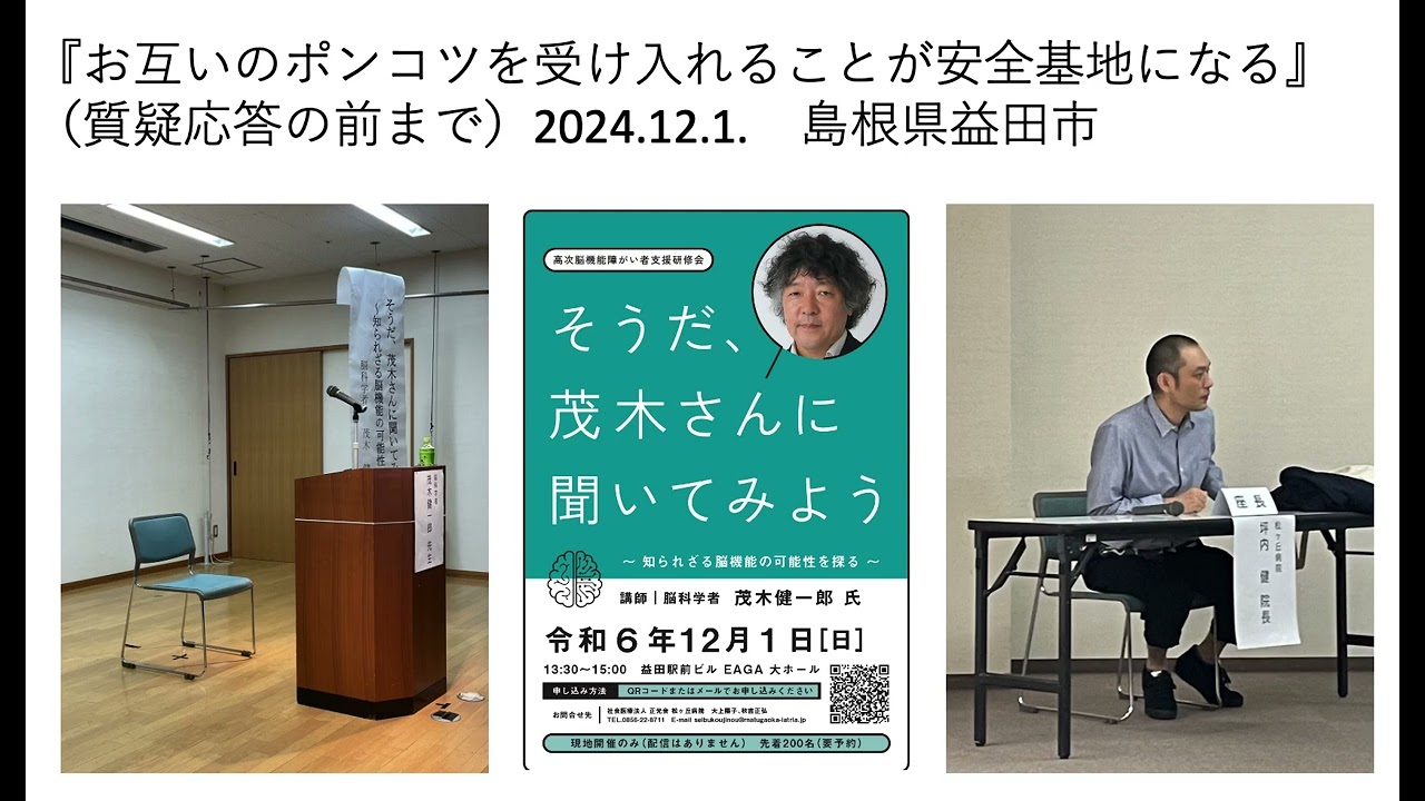 『お互いのポンコツを受け入れることが安全基地になる』（質疑応答の前まで）2024.12.1.　島根県益田市