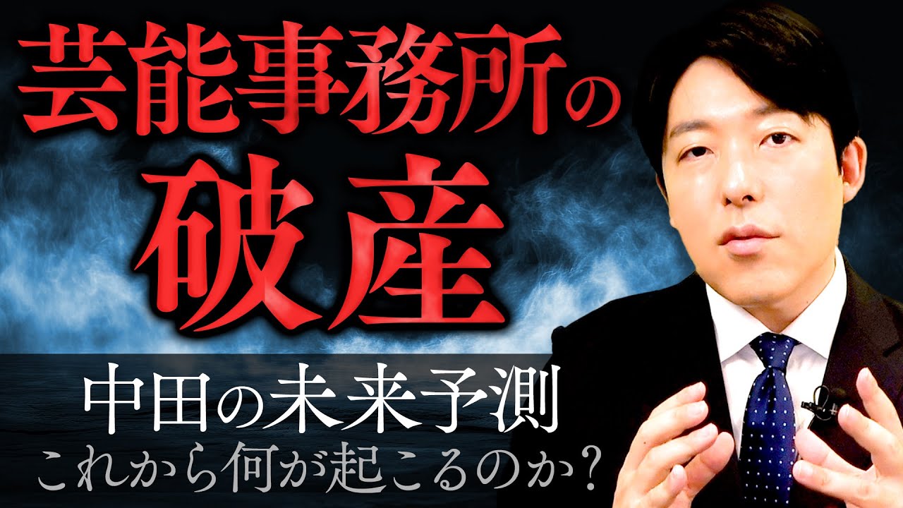 芸能事務所のエコシステム崩壊…中田の未来予測は？