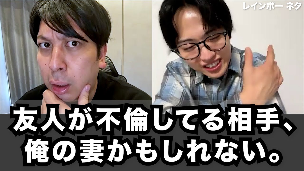 【コント】友人が不倫してる相手、俺の妻かもしれない。