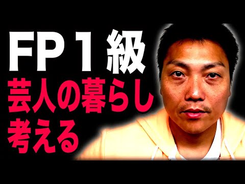 【ファイナンシャルプランナー１級】サバンナ八木が芸人にしてあげられることは！？【#899】