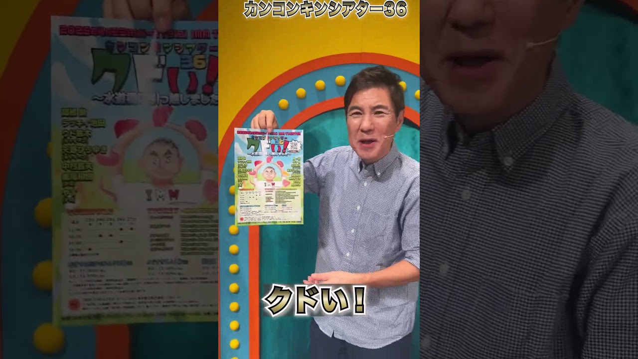 カンコンキンシアター36クドい！解禁！#apt. #song