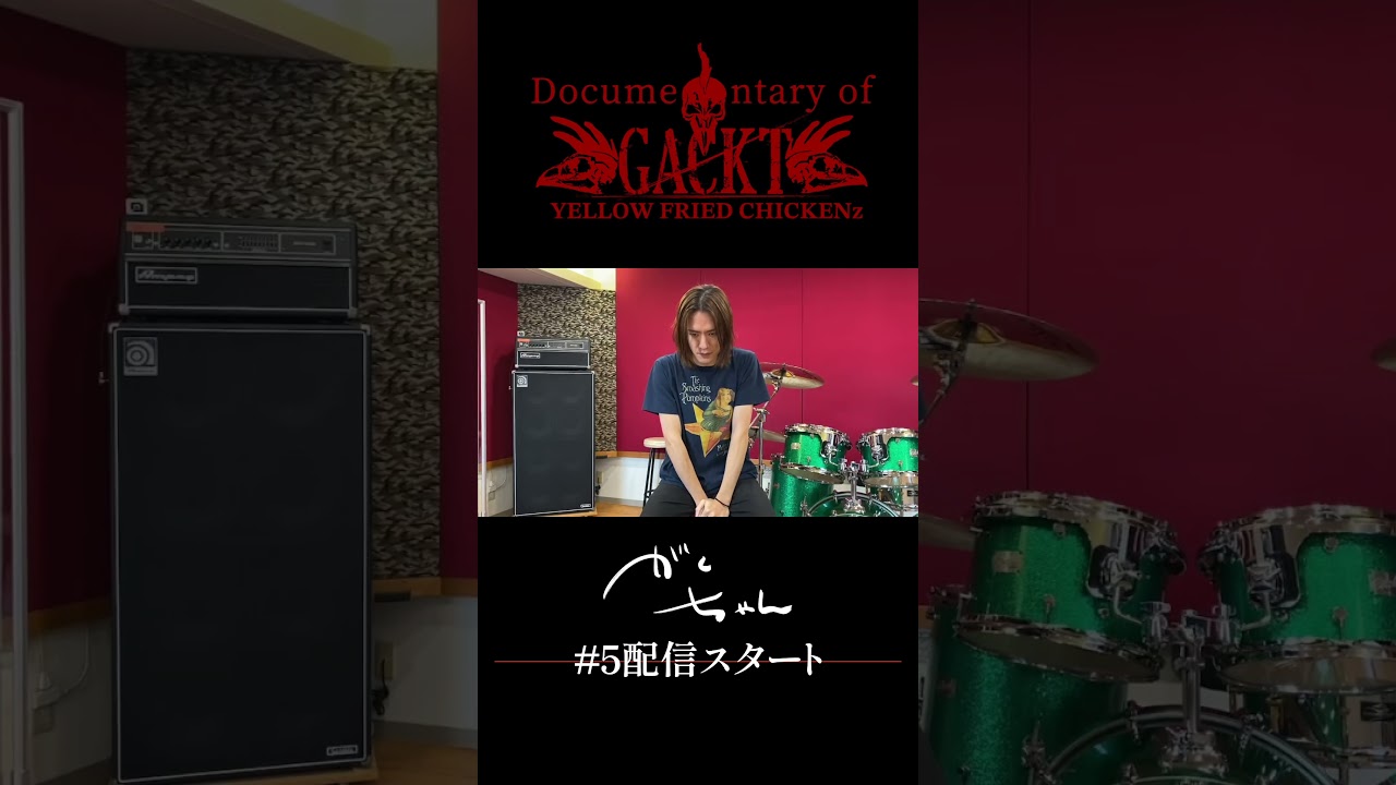 GACKT YELLOW FRIED CHICKENz Documentary #5 Digest #バンド  #ライブ #gackt