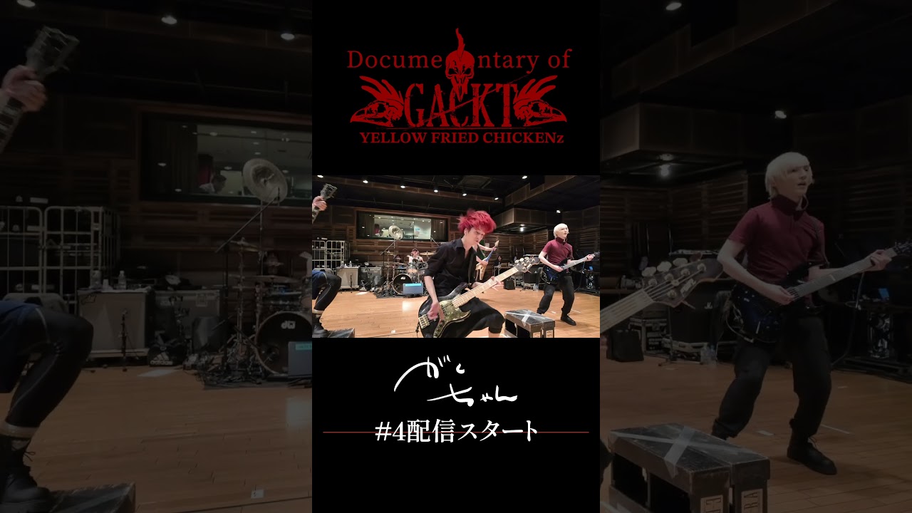 GACKT YELLOW FRIED CHICKENz Documentary #4 Digest #バンド  #ライブ #gackt