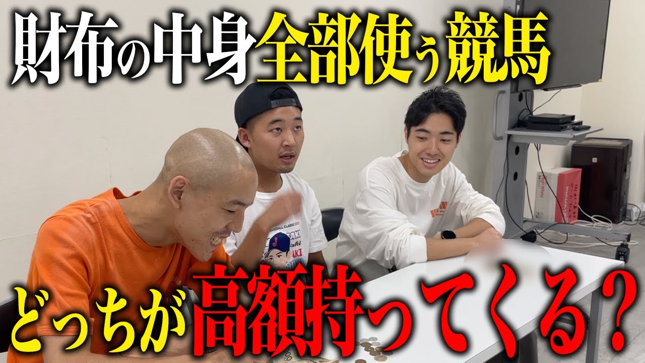 【検証】財布の中身を全部使う競馬企画と伝えたら、撮れ高のためにお金を多く持ってくるのはどっち？