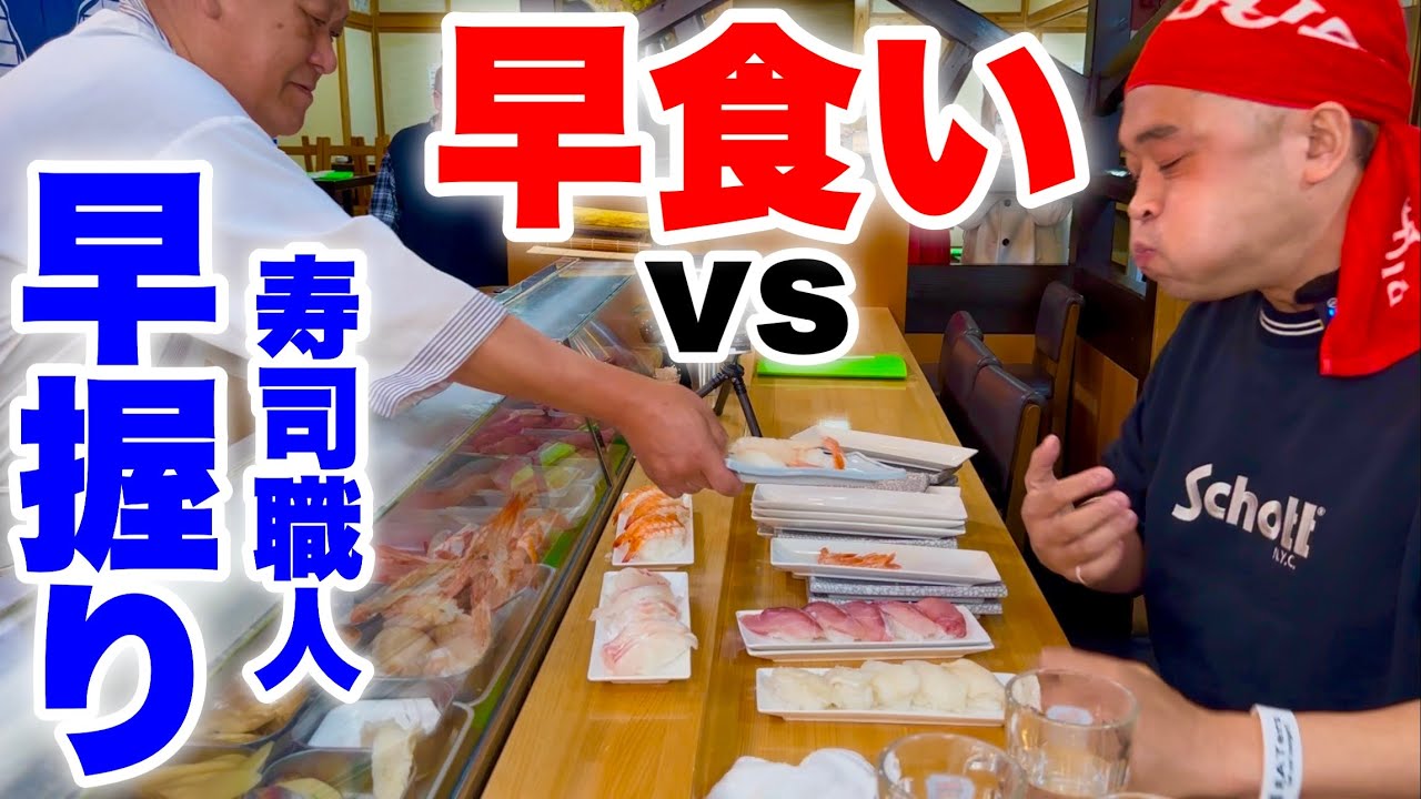 【大食い】究極のスピード対決！寿司職人vsフードファイターの早握りvs早食い頂上決戦‼️【MAX鈴木】