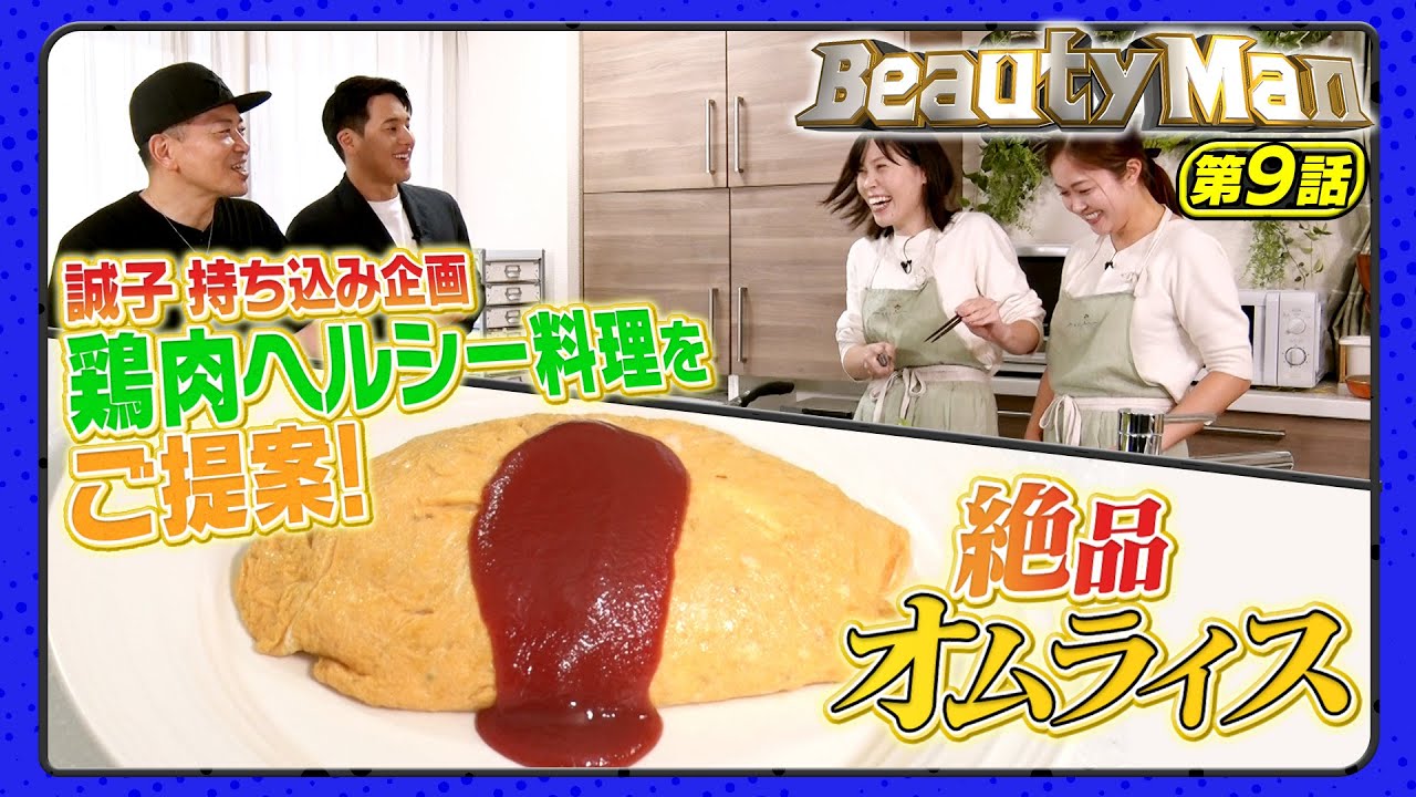 【Beauty Man第9話】誠子が簡単鶏肉料理をご提案＆宮迫の絶品オムライスレシピ公開