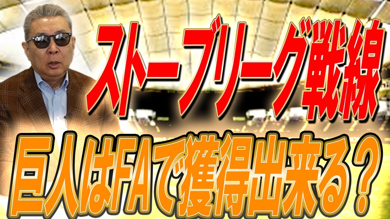 【ストーブリーグ】楽天・マー君はどうなる！？巨人はFA戦線でどう動く！？阪神・大山、巨人・大城の残留！