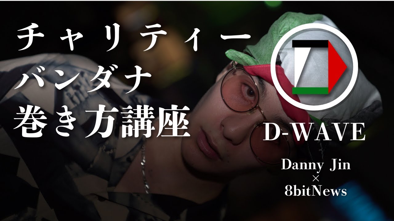 【podcast】ラッパーDanny Jinが販売中のパレスチナチャリティーバンダナ 巻き方解説　#D-wave